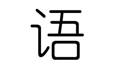 語 五行|语字的五行属性